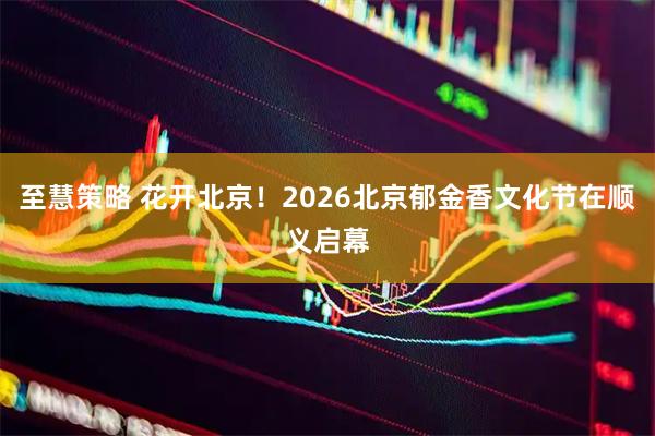 至慧策略 花开北京！2026北京郁金香文化节在顺义启幕