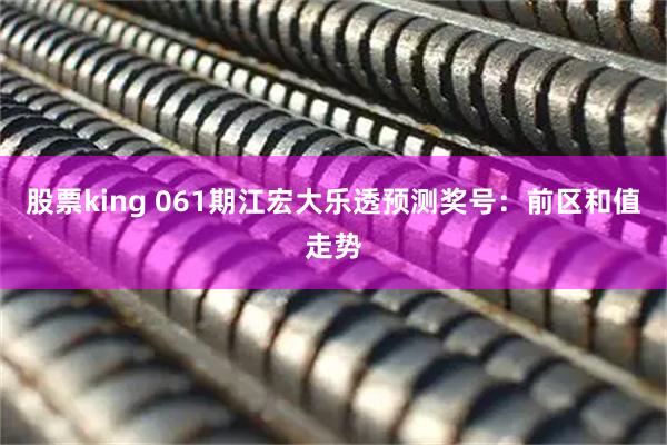 股票king 061期江宏大乐透预测奖号：前区和值走势
